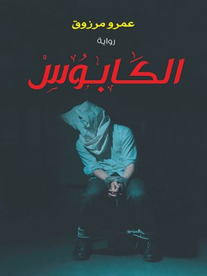 cover image of الكابوس